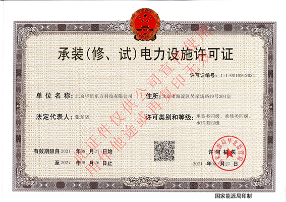  承裝（修、試）電(diàn)力設施許可(kě)證（正本）
